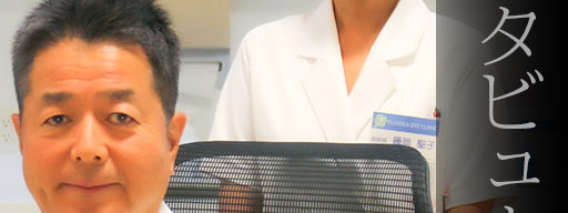 藤岡眼科 藤岡達彦院長夫妻